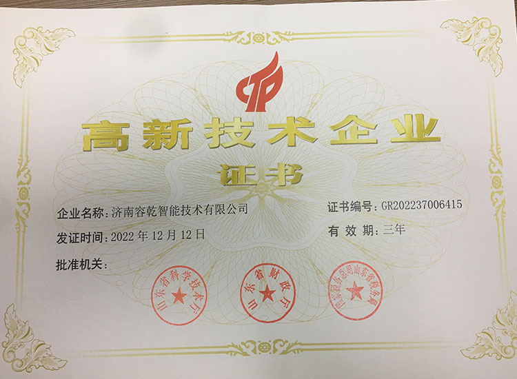 濟(jì)南容乾通過(guò)復(fù)審獲得“高新技術(shù)企業(yè)證書(shū)”！